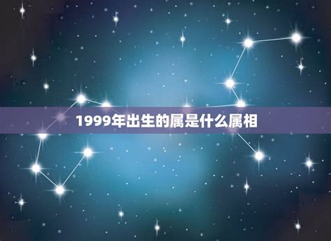 1999年出生的人|1999年出生的人是什么命